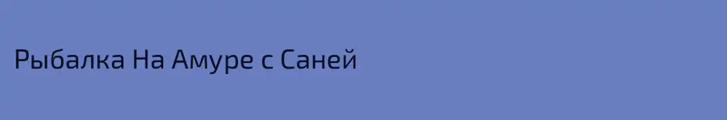 Рыбалка На Амуре с Саней